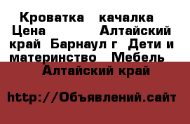 Кроватка - качалка › Цена ­ 1 500 - Алтайский край, Барнаул г. Дети и материнство » Мебель   . Алтайский край